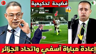 فضيحة🔴الخبير التحكيمي يكشف ظلم اوليمبك آسفي ضد اتحاد الجزائر في ركلة جزاء وإيقاف حكم المباراة رسميا 