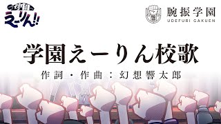 学園えーりん校歌・腕振学園