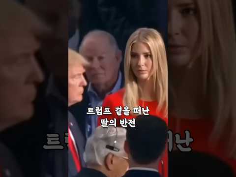 트럼프 곁을 떠난 딸의 반전