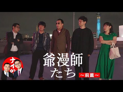 ナイツ - - - 「爺漫師たち～前篇～」／『ナイツ独演会　でも懐には分厚いお札が入っていた』幕間映像より