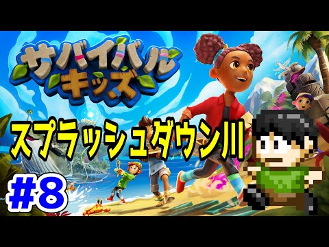 【実況】遭難のプロ！サバイバルキッズをツッコミ実況Part8【Switch2】