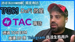 TAC 專訪：如何用 TON × EVM 串起 10 億 Telegram 用戶，解鎖 DeFi 下一個十年？