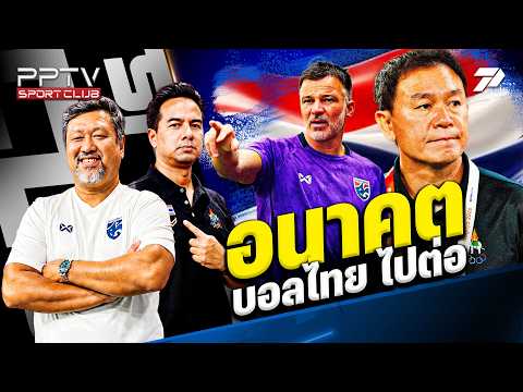 PPTV <strong>SPORT</strong> CLUB | ตัดเกรดบอลไทยเอเชียนเกมส์ ให้สอบผ่านหรือสอบตก ? | 29 ก.ย. 69