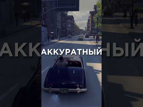 Типы Игроков Mafia 2 #shorts #mafia2 #мафия2