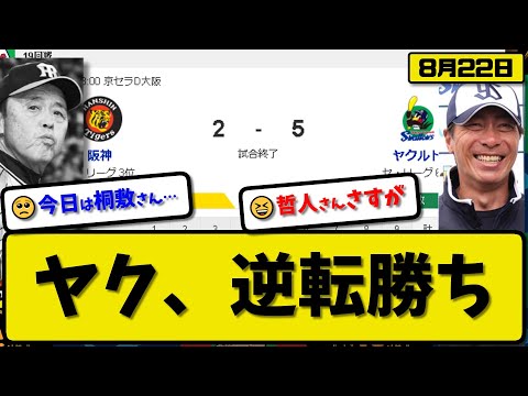 【3位vs6位】ヤクルトスワローズが阪神タイガースに5-2で勝利…8月22日逆転勝ち…先発ヤフーレ6.2回1失点…宮本&村上&オスナ&山田が活躍【最新・反応集・なんJ・2ch】プロ野球