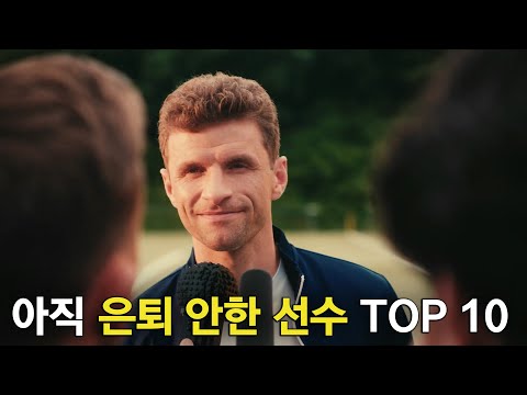 올시즌 은퇴 안하고 있는 노장 선수 TOP 10