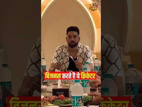 क्रिकेटर के साथ बिजनेसमैन है ये भारतीय खिलाड़ी. #cricket