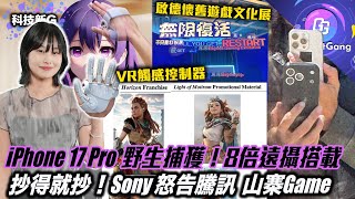 突發！iPhone 17 Pro 實機 意外曝光！ 配 8倍遠攝鏡？〡Edge 加入 Copilot 模式 變身 AI瀏覽器 〡Sony 怒告騰訊山寨遊戲〡LG 貓貓空氣清新機〡啟德懷舊遊戲文化展