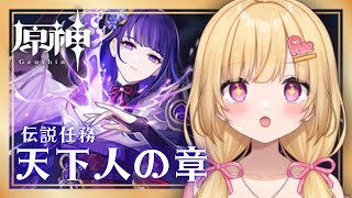 【#原神 朝活】雷伝将軍の伝説任務＆間章第2幕！稲妻編後のストーリーやっていくぞ！！【いもいぽて】#新人VTuber #Vtuber #初見