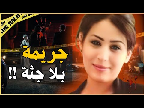 ـ🔞 قضية المهاجرة رانيا جريمة خطيرة وغامضة دوخات البوليس سنين🕵🏻👮🏻