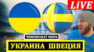 УКРАИНА ШВЕЦИЯ ОБЗОР МАТЧА ФУТБОЛ ЧЕМПИОНАТ МИРА
