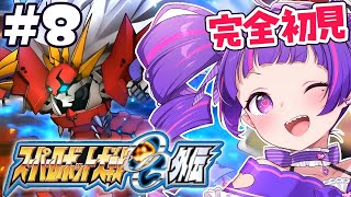 #8【 スパロボOG外伝 】第20話～！全オリジナルのスパロボに外伝あるってマジ！？スーパーロボット大戦OG外伝！！！！