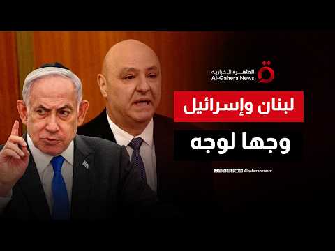 لأول مرة وجها لوجه.. ما هدف لبنان الرئيسي من مفاوضات إسرائيل بواشنطن؟