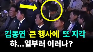 ◆김동연 민주당 전당대회 또 지각