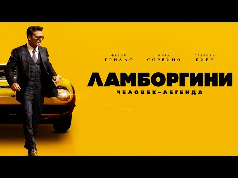 Ламборгини: Человек-легенда — Байопик о гении автопрома и его борьбе за успех (2022) #movies