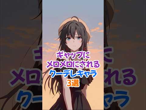 ギャップにメロメロクーデレキャラ3選 #雪ノ下雪乃 #俺ガイル #shorts