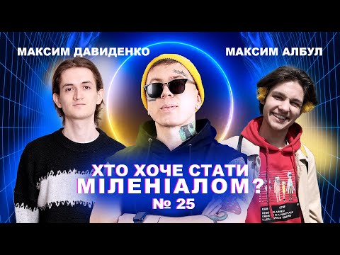 Максим Давиденко, Максим Албул - Хто хоче стати міленіалом #25 "Фінальний випуск"
