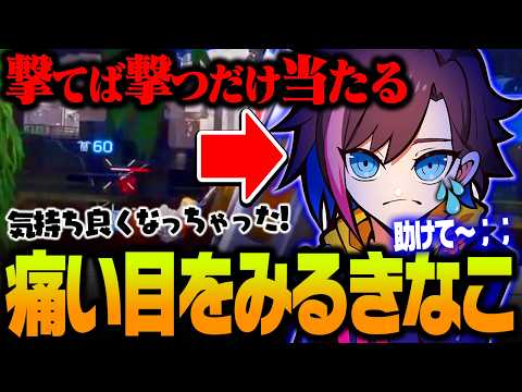 【APEX】撃てば撃つだけ当たる調子のよさに痛い目をみるきなこ【エーペックス】