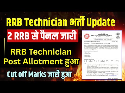 RRB Technician Update। 2 RRB से पैनल जारी। post allotment हुआ