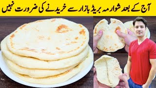 شوارمہ بریڈ گھر پر بنانے کا طریقہ | اب بازار سے شوارمہ بریڈ خریدنے کی ضرورت نہیں ہے | ijaz Ansari |