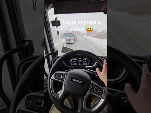 Когда скучно в рейсе 😂❤️🚛#дальнобой #рекомендации #love #юмор #приколы #топ #тренды #ржака #побарам