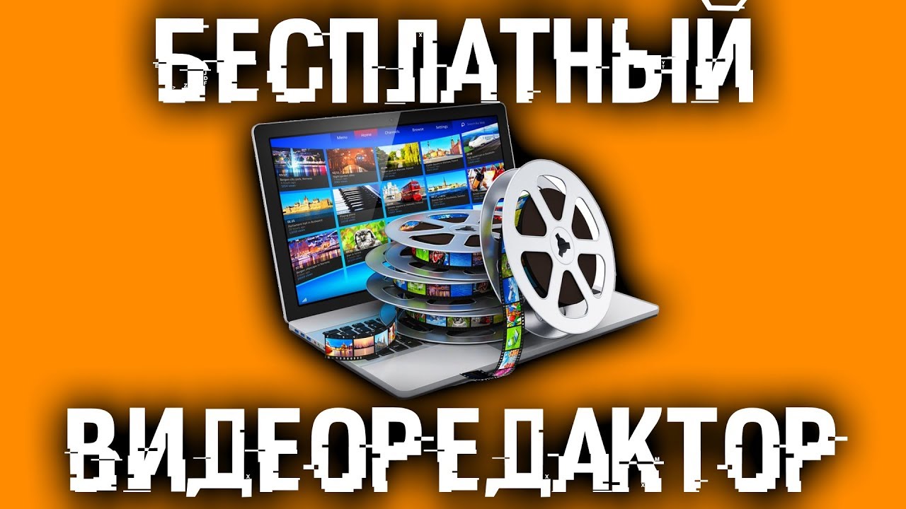 Монтаж видео - Без ограничений, водяного знака и бecплaтнbiй!