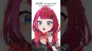 Rock Vsingerが「ALONE / MY FIRST STORY」本気で歌ってみた！【宙月ティラ】
