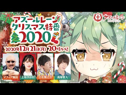 アズールレーン クリスマス特番 2020