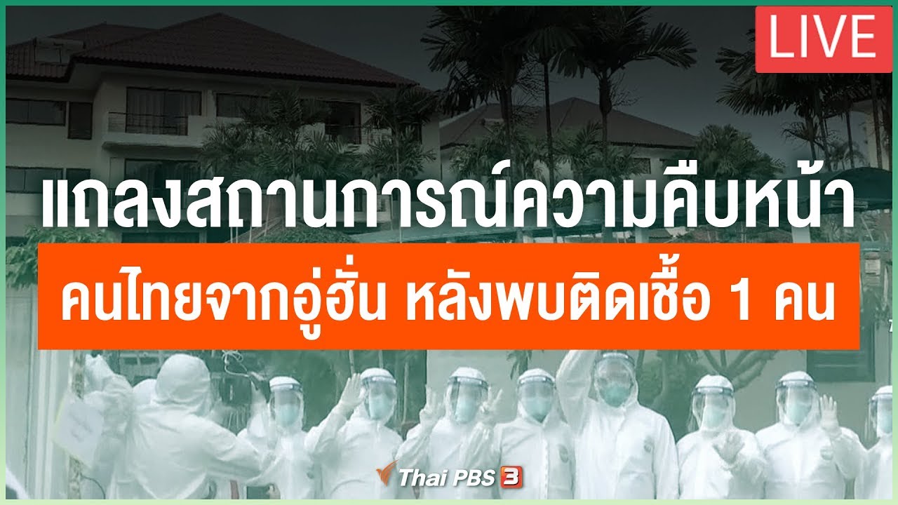 แถลงสถานการณ์ความคืบหน้าคนไทยจากอู่ฮั่น หลังพบติดเชื้อ 1 คนในบ้านพัก (9 ก.พ.63)