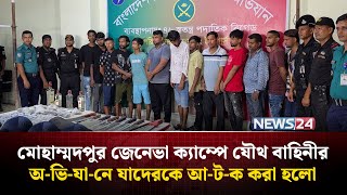 মোহাম্মদপুর জেনেভা ক্যাম্পে যৌথ বাহিনীর অ-ভি-যা-নে যাদেরকে আ-ট-ক করা হলো | NEWS24