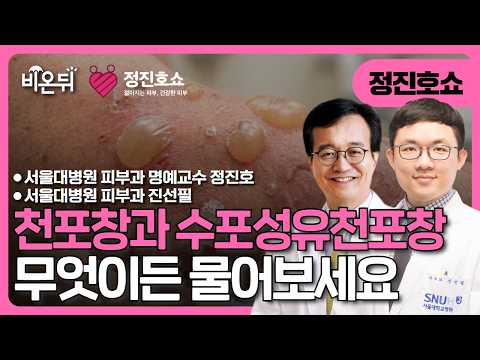 천포창과 수포성유천포창에 대해서 무엇이든 물어보세요 / <strong>서울대병원</strong> 피부과 정진호, 진선필 [정진호쇼, 젊어지는 피부 건강한 피부]