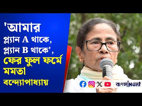 'আমার প্ল্যান A থাকে, প্ল্যান B থাকে'—২১ জুলাইয়ের মঞ্চে ফের ফুল ফর্মে মমতা বন্দ্যোপাধ্যায়
