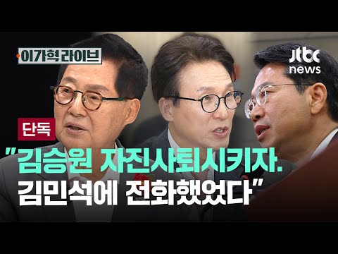 [단독] "김승원 자진사퇴시키자. 김민석에 전화했었다"｜이가혁 라이브