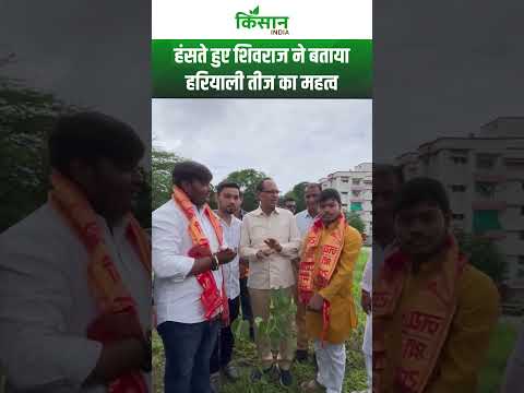 Shivraj Singh Chouhan ने खेतों के बीच में बताया हरियाली तीज का महत्व। Hariyali Teej। #shortvideo