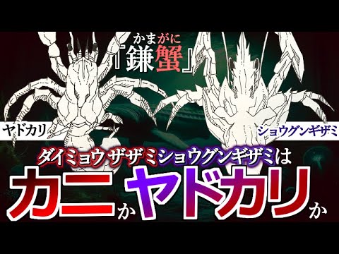 【モンハン解説】蟹にしてはあまりに奇妙。『ザザミ系は