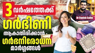 2319 :  ഗുളികകളില്ലാതെ 3 വർഷം വരെ ഗർഭധാരണം തടയാം – പുതിയ ഗർഭനിരോധന മാർഗം | Contraception Methods