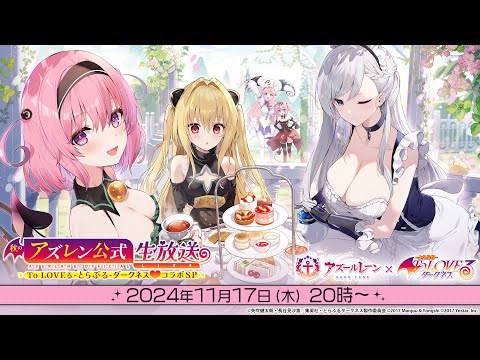 秋のアズレン公式生放送 To LOVEる-とらぶる-ダークネス コラボSP