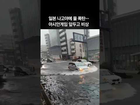맨홀도 폭발했다…<strong>나고야</strong> 아시안게임 앞두고 역대급 폭우
