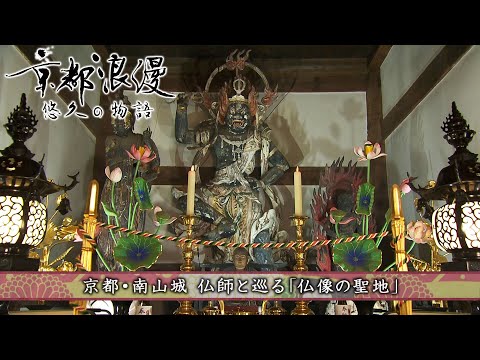 【BS11/KBS京都】「京都浪漫　悠久の物語」第154回「仏師と巡る『仏像の聖地』南山城」（BS11で2024年9月16日放送分）