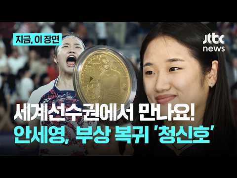 왼발 부상 안세영 "몸 상태는 80~90%, 정상훈련 소화 중"…그랜드슬램 '기념 메달' 들고 활짝~｜지금 이 장면
