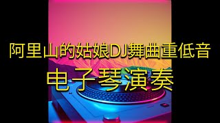阿里山的姑娘DJ舞曲重低音【电子琴演奏】 最新版本鍵盤音效 - Suno AI 音樂