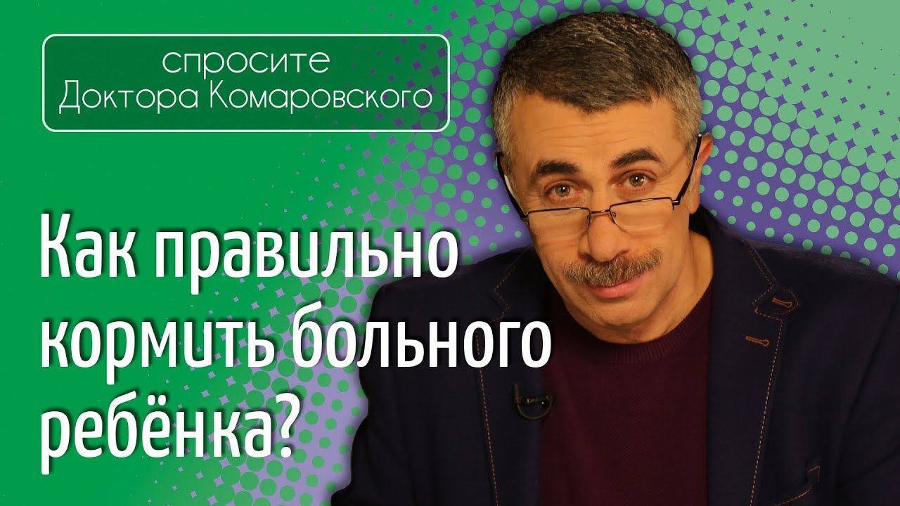 Как правильно кормить больного ребенка?