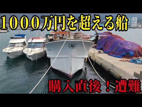 漁協組合大騒動！1000万超えの船を購入し釣りに行ったら即遭難