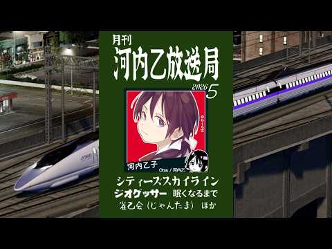 【ゲーム雑談】河内乙放送局５月号 ＜第二幕・夜の部＞ 眠れぬ夜用／駅のある町の景色72