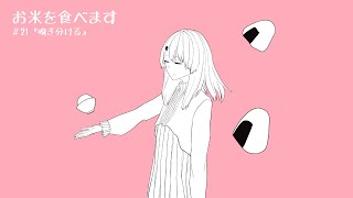 お米を食べます　＃21『嗅ぎ分ける』