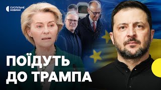 Лідери ЄС і Зеленський полетять до США | Чи переконають Трампа не поступатися Путіну