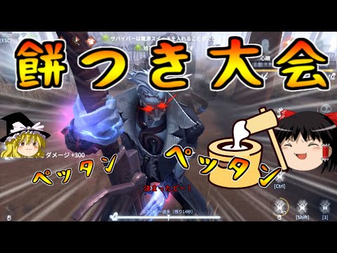 【第五人格】ペルシー溜め攻撃で餅つき大会やるお！！【Identity V】ゆっくり実況