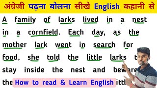 अंग्रेजी पढ़ना बोलना सीखे English कहानी से | English padhna likhna sikhe | How to read & write Engls