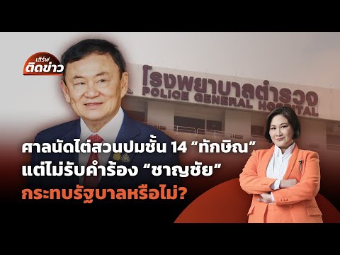 ศาลฎีกานัดไต่สวนคดีชั้น 14 "ทักษิณ" กระทบรัฐบาลหรือไม่? | เสิร์ฟติดข่าว | 30 เม.ย. 68