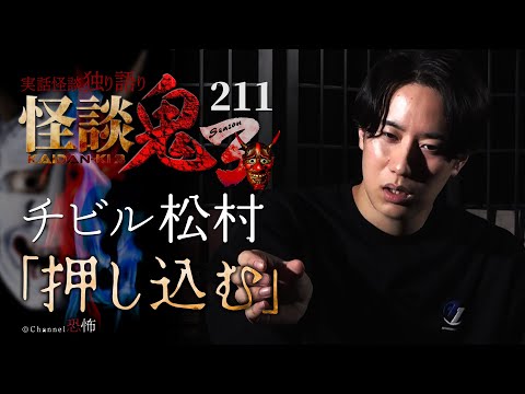 【実話怪談】チビル松村「押し込む」【怪談鬼(211)】